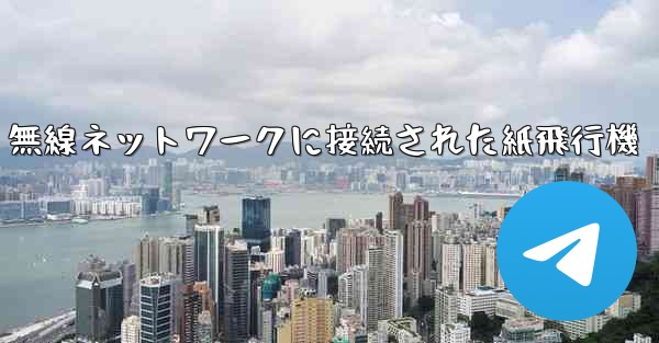 無線ネットワークに接続された紙飛行機