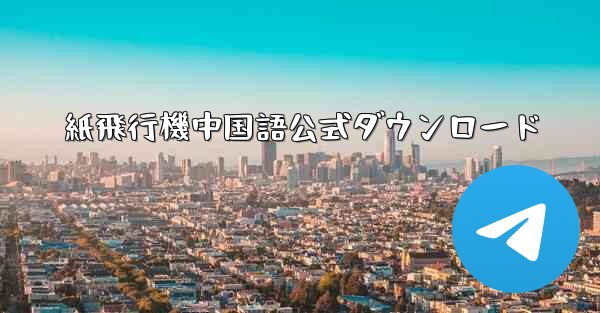 紙飛行機中国語公式ダウンロード