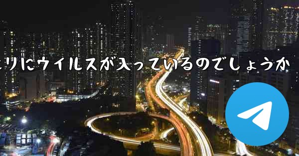 紙飛行機の口座開設情報クエリにウイルスが入っているのでしょうか