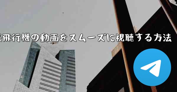 紙飛行機の動画をスムーズに視聴する方法