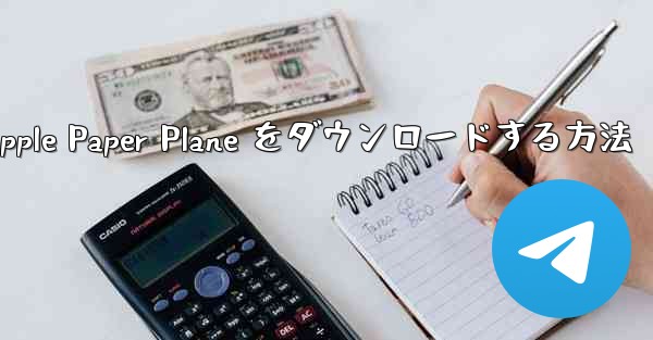 中国語版の Apple Paper Plane をダウンロードする方法