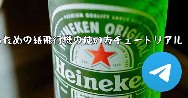 美しくするための紙飛行機の使い方チュートリアル