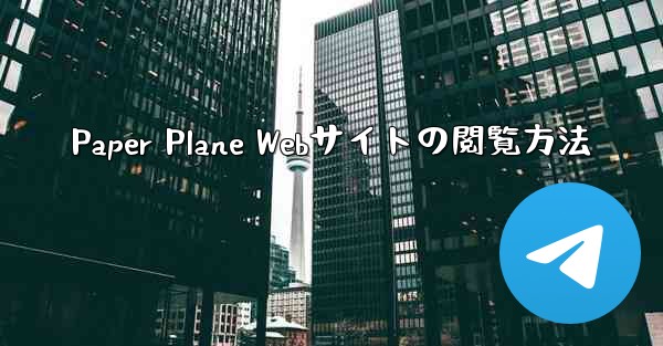 Paper Plane Webサイトの閲覧方法