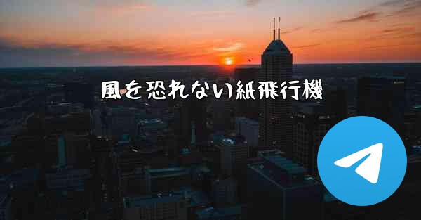 風を恐れない紙飛行機