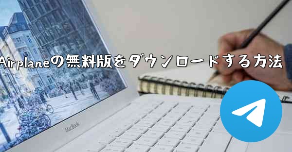 Airplaneの無料版をダウンロードする方法