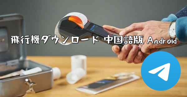 飛行機ダウンロード 中国語版 Android