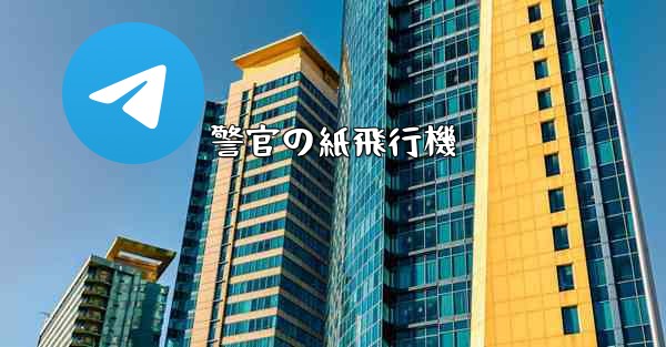 警官の紙飛行機