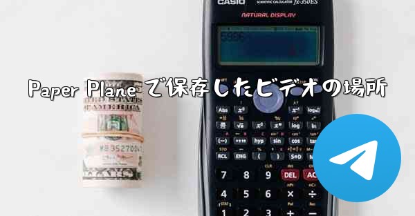 Paper Plane で保存したビデオの場所