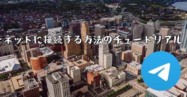 コンピューター紙飛行機をインターネットに接続する方法のチュートリアル