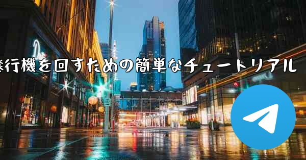 紙飛行機を回すための簡単なチュートリアル