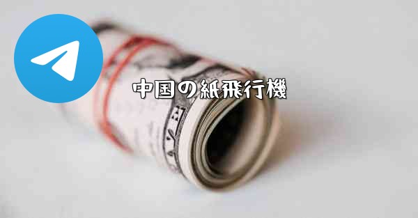 中国の紙飛行機