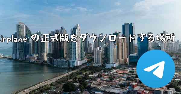 Apple Airplane の正式版をダウンロードする場所