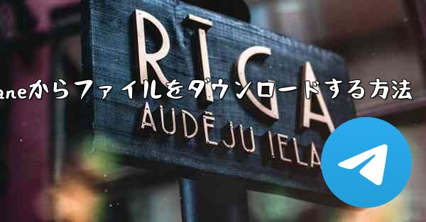 Paper Planeからファイルをダウンロードする方法