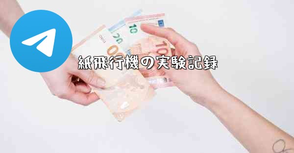 紙飛行機の実験記録