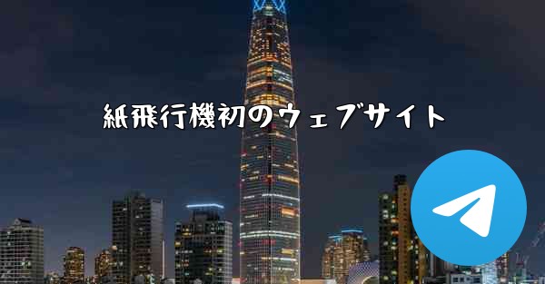 紙飛行機初のウェブサイト