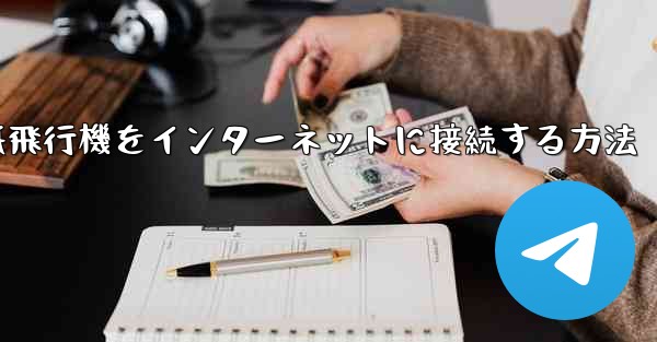 紙飛行機をインターネットに接続する方法