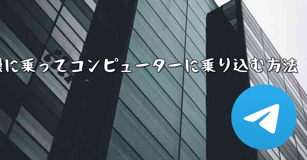 紙飛行機に乗ってコンピューターに乗り込む方法