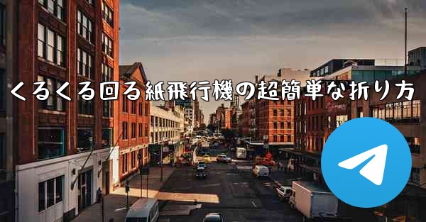 くるくる回る紙飛行機の超簡単な折り方