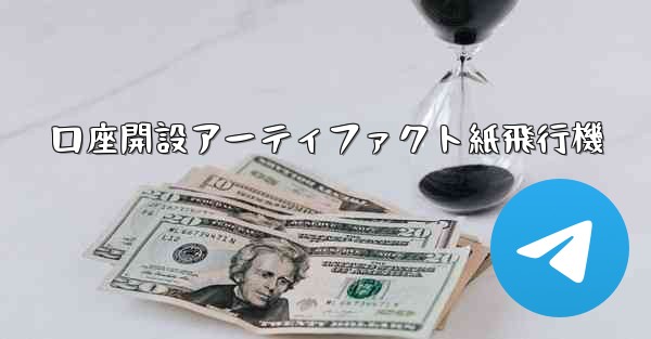 口座開設アーティファクト紙飛行機