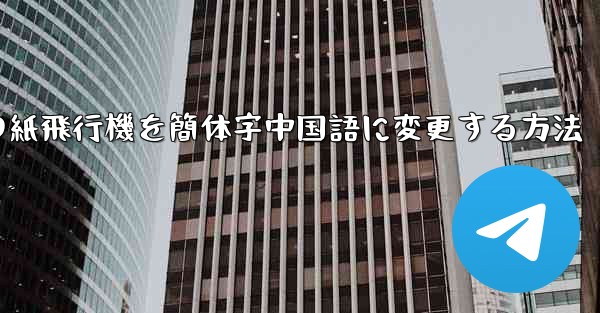 パソコンの紙飛行機を簡体字中国語に変更する方法