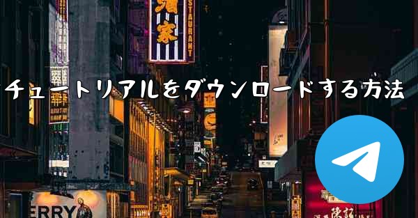 飛行機のビデオチュートリアルをダウンロードする方法