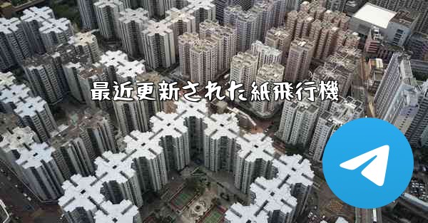 最近更新された紙飛行機