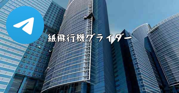 紙飛行機グライダー