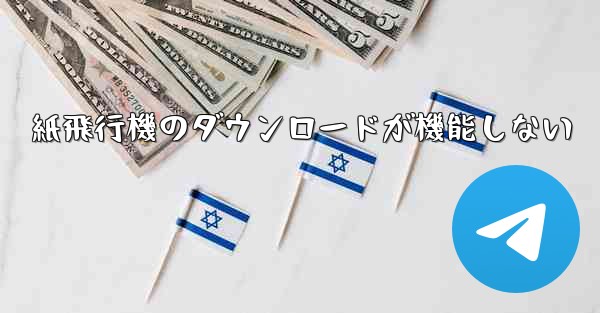 紙飛行機のダウンロードが機能しない