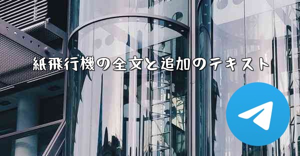 紙飛行機の全文と追加のテキスト
