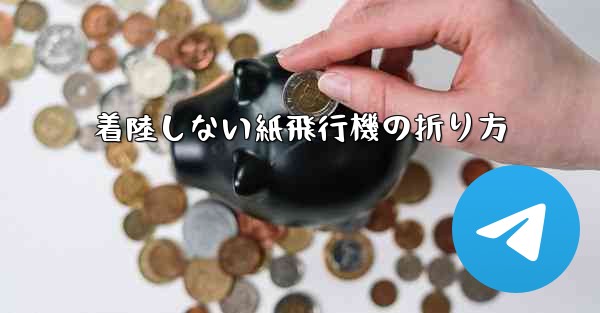 着陸しない紙飛行機の折り方