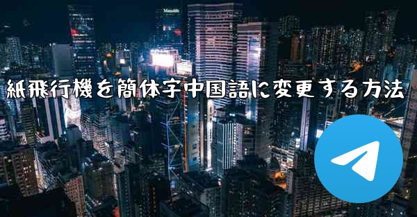 紙飛行機を簡体字中国語に変更する方法
