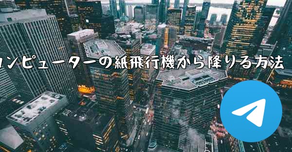 コンピューターの紙飛行機から降りる方法
