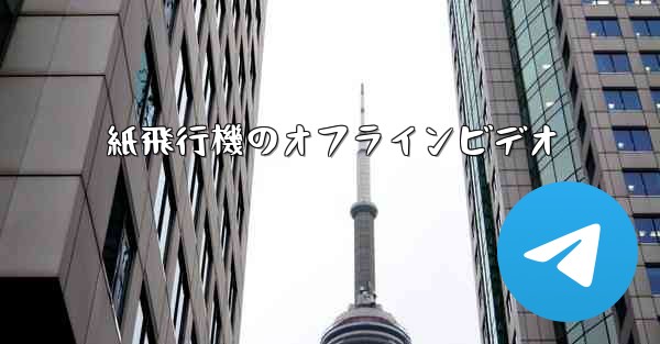 紙飛行機のオフラインビデオ