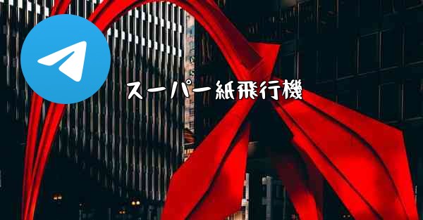 スーパー紙飛行機
