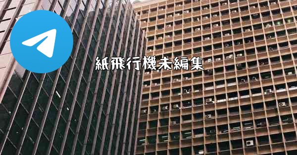 紙飛行機未編集