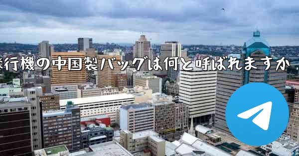 紙飛行機の中国製バッグは何と呼ばれますか
