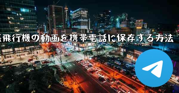 紙飛行機の動画を携帯電話に保存する方法