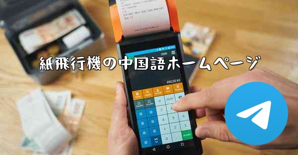 紙飛行機の中国語ホームページ