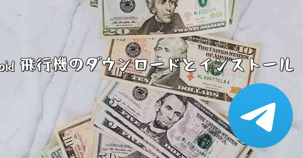 Android 飛行機のダウンロードとインストール