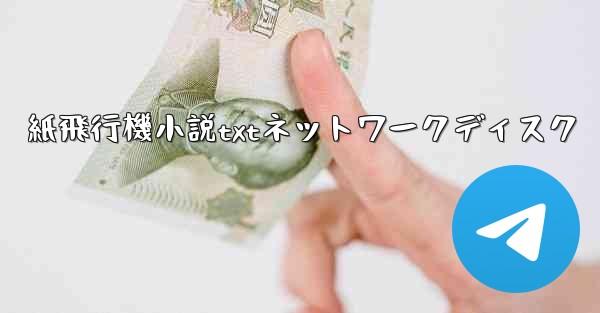 紙飛行機小説txtネットワークディスク