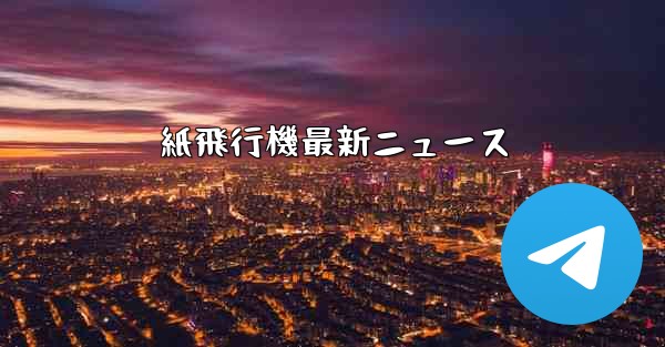 紙飛行機最新ニュース