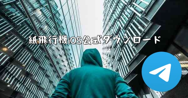 紙飛行機iOS公式ダウンロード
