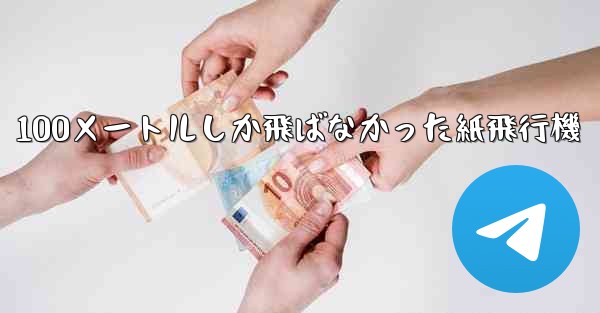 100メートルしか飛ばなかった紙飛行機