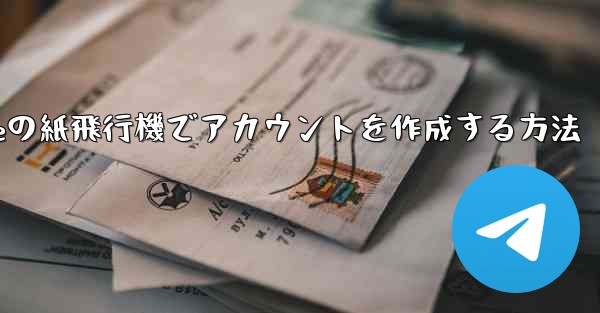 iPhoneの紙飛行機でアカウントを作成する方法