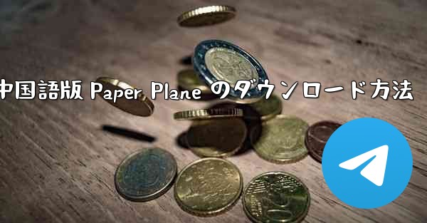 中国語版 Paper Plane のダウンロード方法