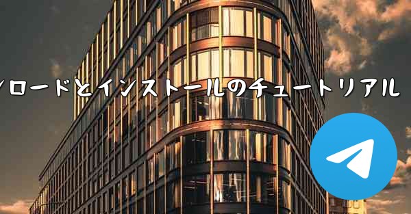 コンピューター飛行機のダウンロードとインストールのチュートリアル