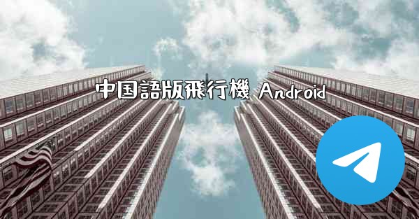 中国語版飛行機 Android
