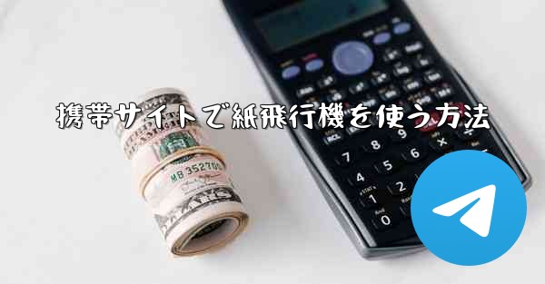 携帯サイトで紙飛行機を使う方法