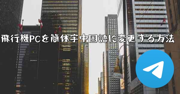 紙飛行機PCを簡体字中国語に変更する方法
