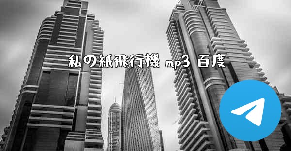 私の紙飛行機 mp3 百度
